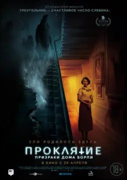 Проклятие: Призраки дома Борли