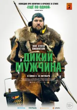 Дикий мужчина