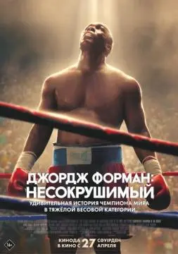 Джордж Форман: Несокрушимый