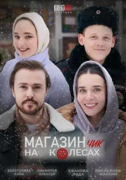 Магазинчик на колесах