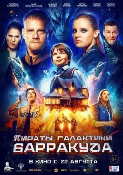 Пираты галактики Барракуда