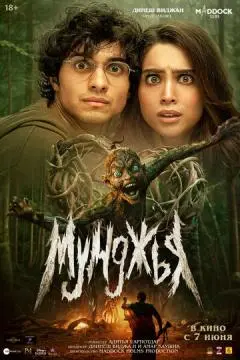 Мунджья