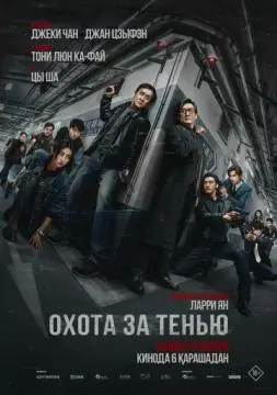 Охота за тенью