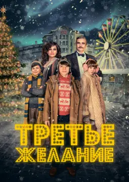 Третье желание