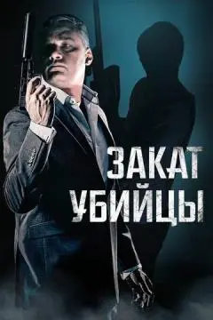 Закат убийцы