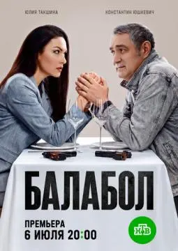 Балабол 9