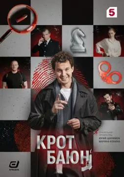 Крот Баюн